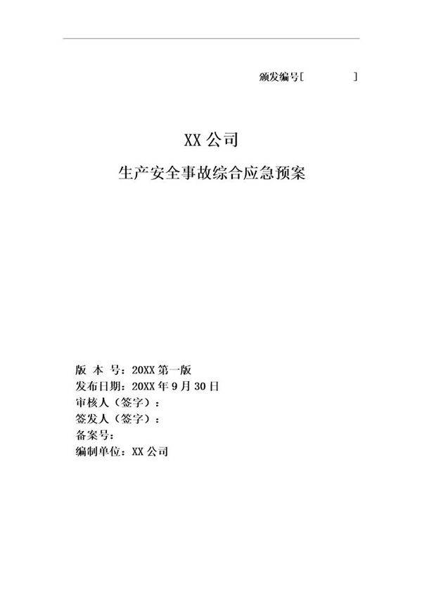 XX公司生产安全事故应急预案