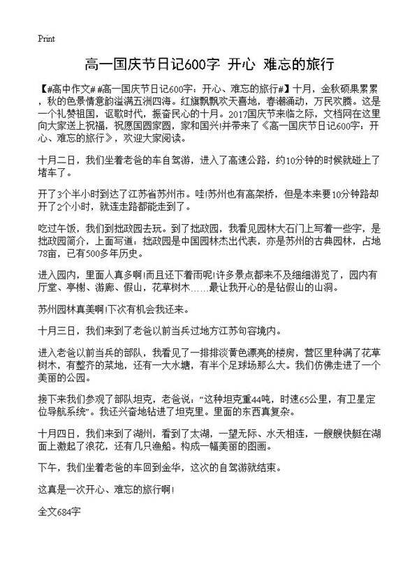 高一国庆节日记600字 开心 难忘的旅行