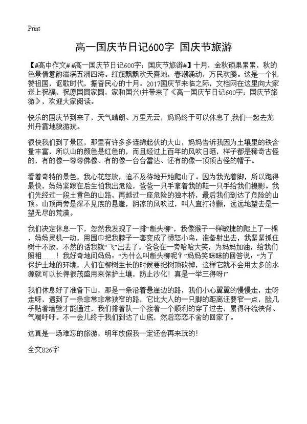 高一国庆节日记600字 国庆节旅游