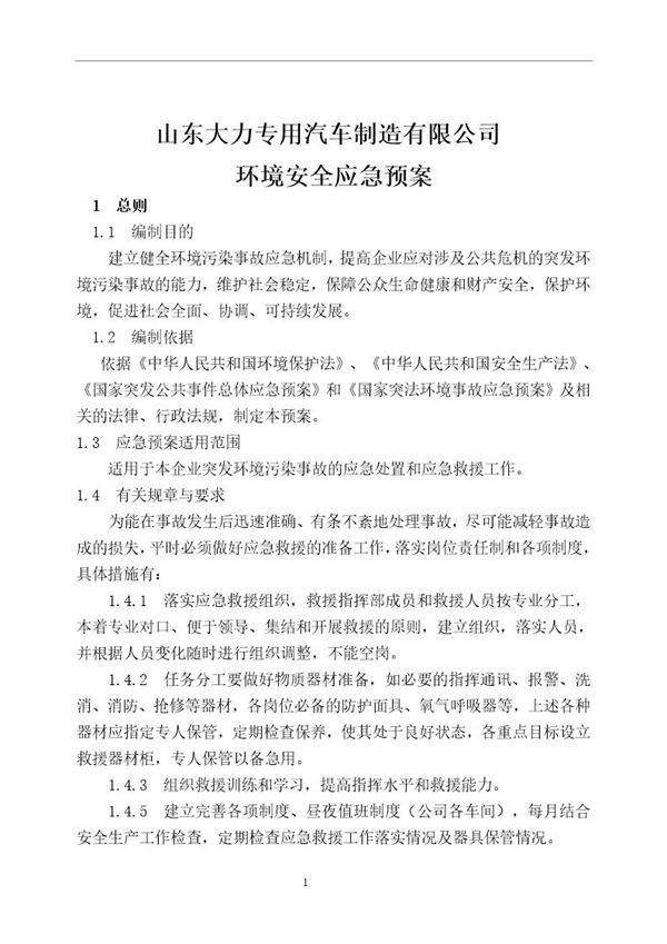 公司环境安全应急预案(11页)
