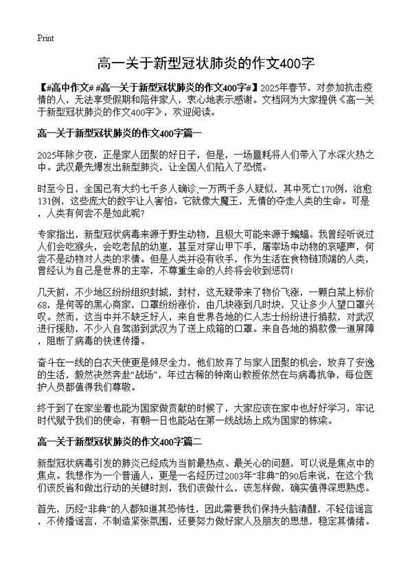 高一关于新型冠状肺炎的作文400字