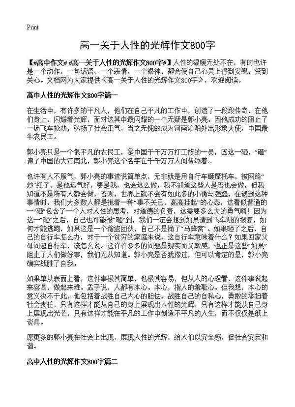 高一关于人性的光辉作文800字
