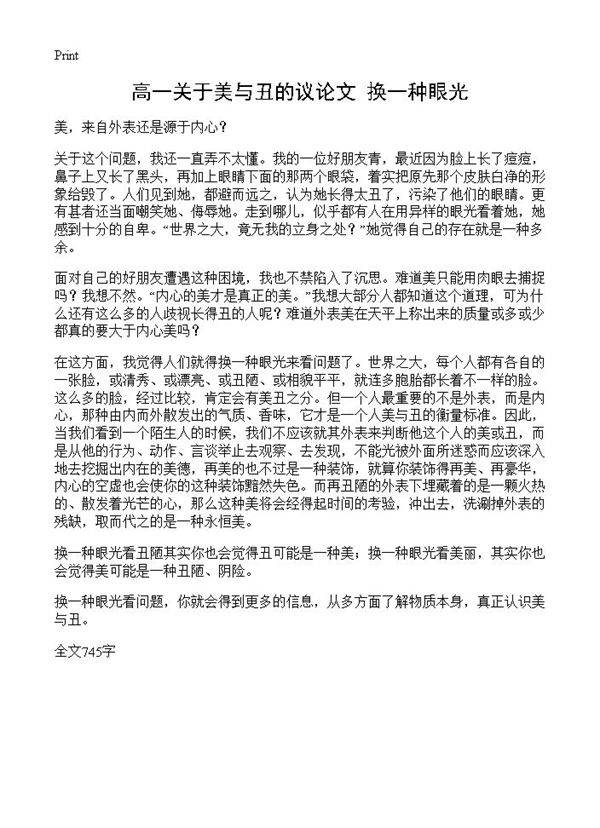 高一关于美与丑的议论文 换一种眼光