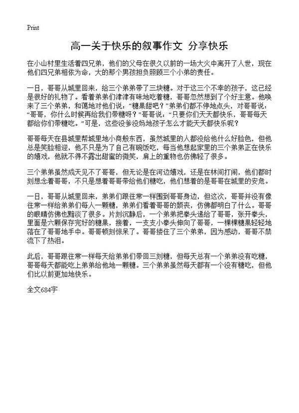 高一关于快乐的叙事作文 分享快乐