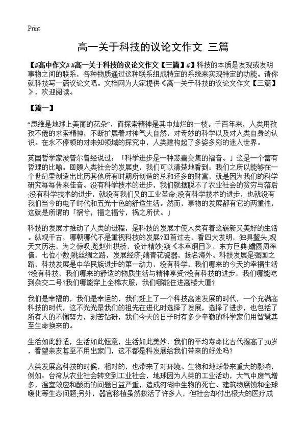 高一关于科技的议论文作文