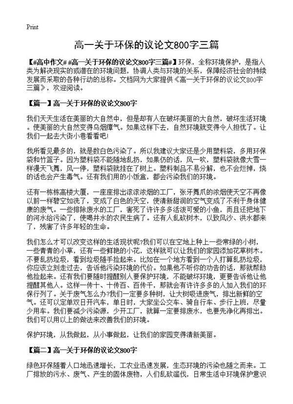 高一关于环保的议论文800字三篇