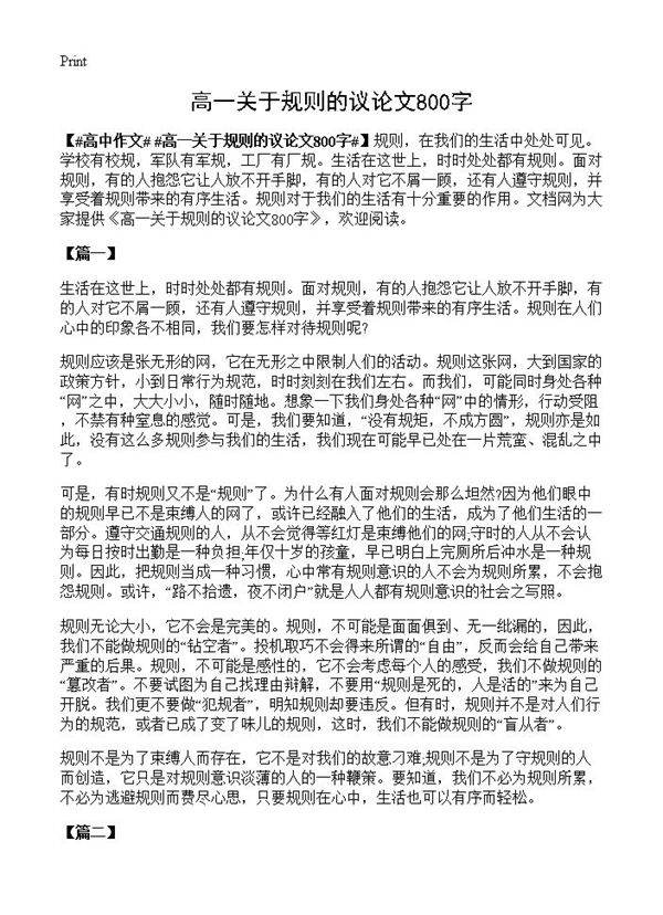 高一关于规则的议论文800字