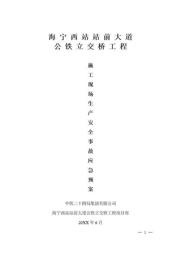 施工现场施工生产安全事故应急预案