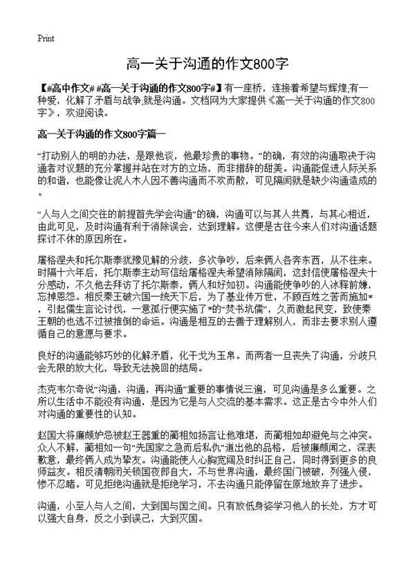 高一关于沟通的作文800字