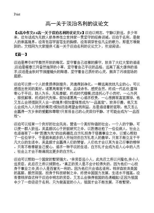 高一关于淡泊名利的议论文