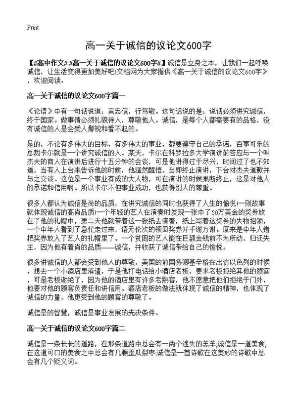 高一关于诚信的议论文600字