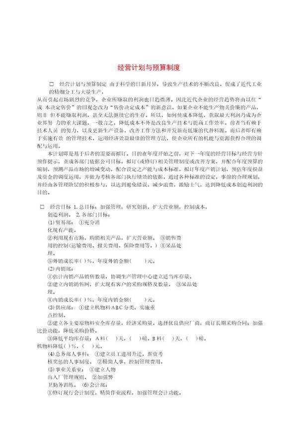 经营计划与预算制度