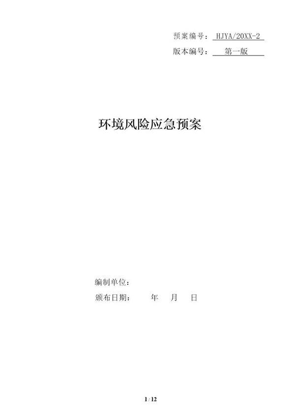 环境风险应急预案(12页)