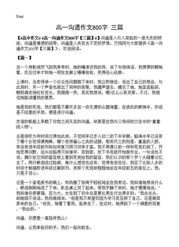 高一沟通作文800字