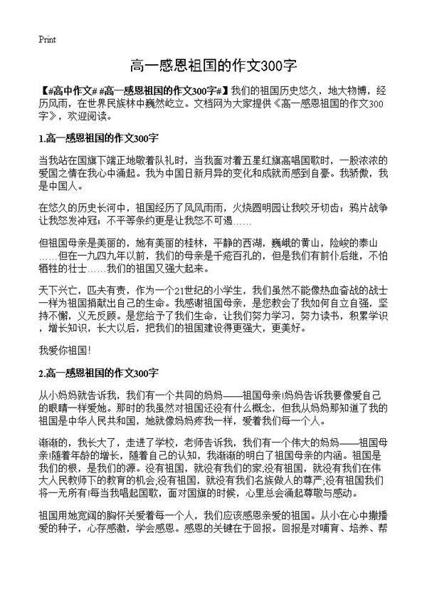 高一感恩祖国的作文300字
