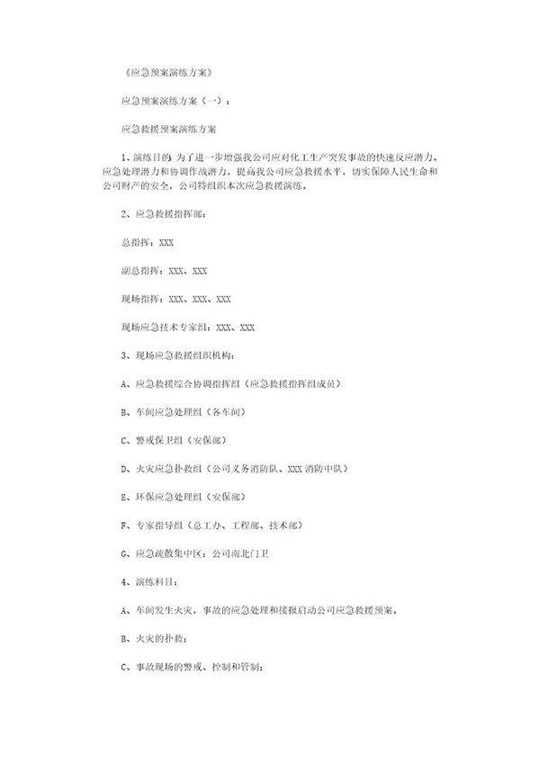 应急预案演练方案10篇最新版