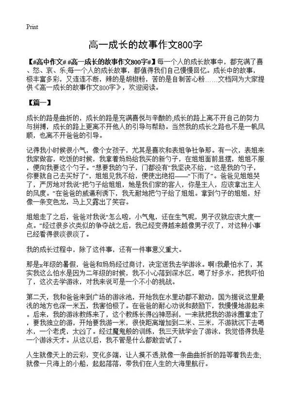 高一成长的故事作文800字