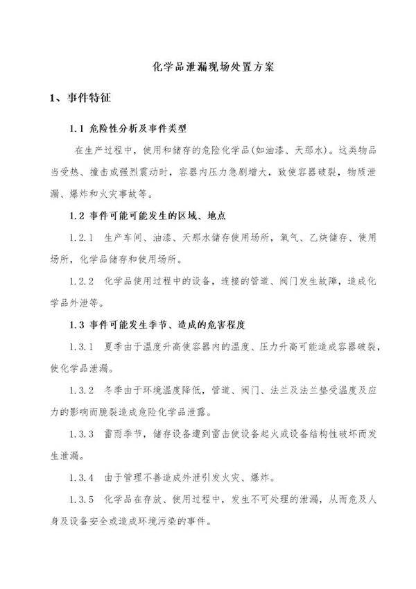 化学品泄漏现场处置方案