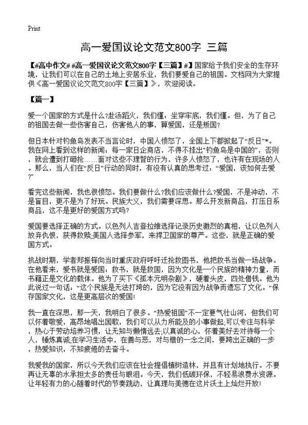 高一爱国议论文范文800字