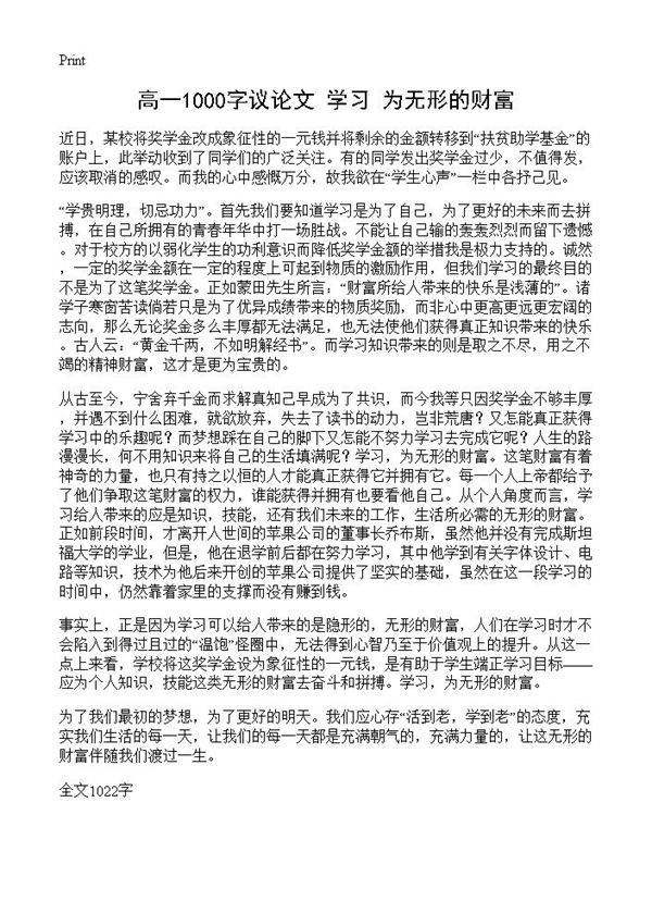 高一1000字议论文 学习,为无形的财富