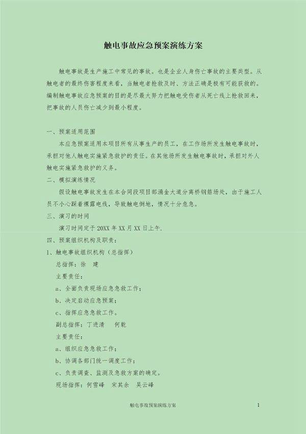 触电事故应急预案演练方案