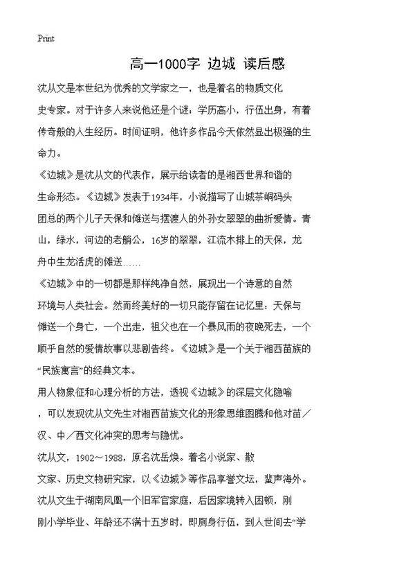 高一1000字《边城》读后感