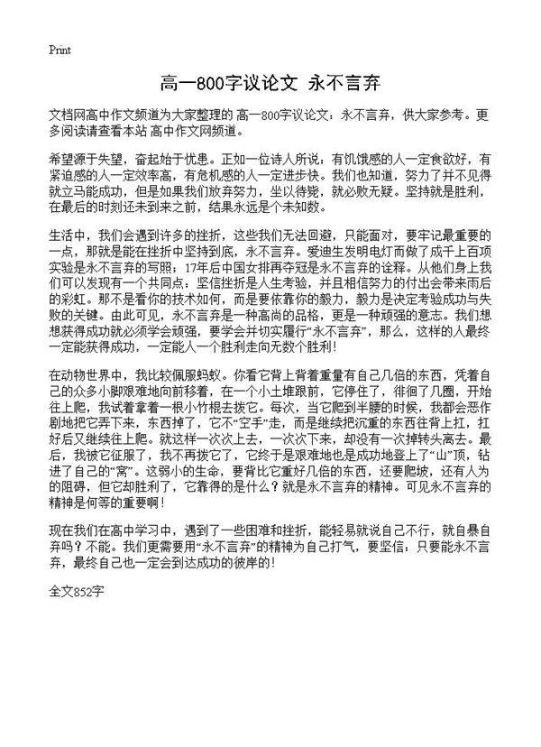高一800字议论文 永不言弃