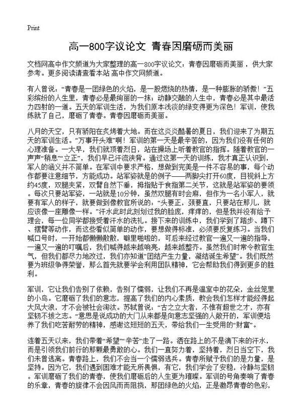 高一800字议论文 青春因磨砺而美丽