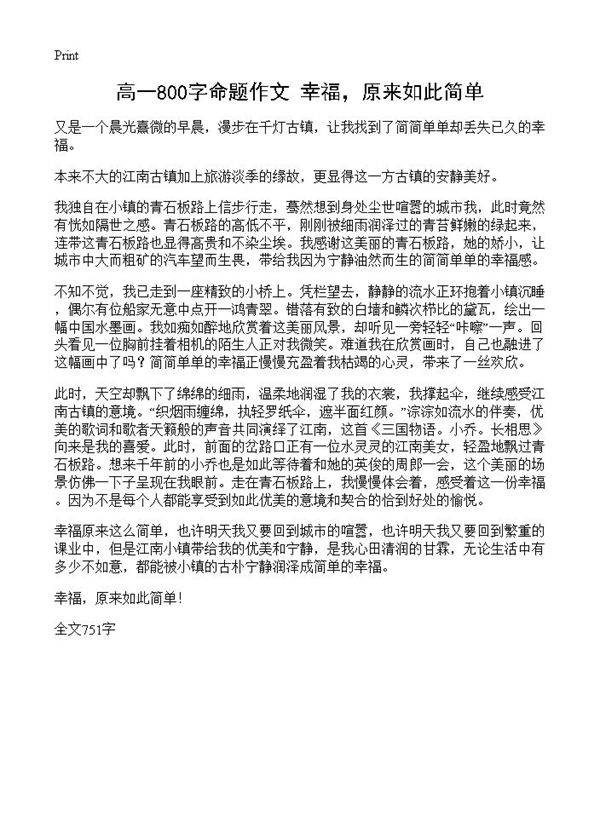 高一800字命题作文 幸福,原来如此简单