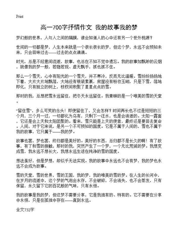 高一700字抒情作文 我的故事我的梦