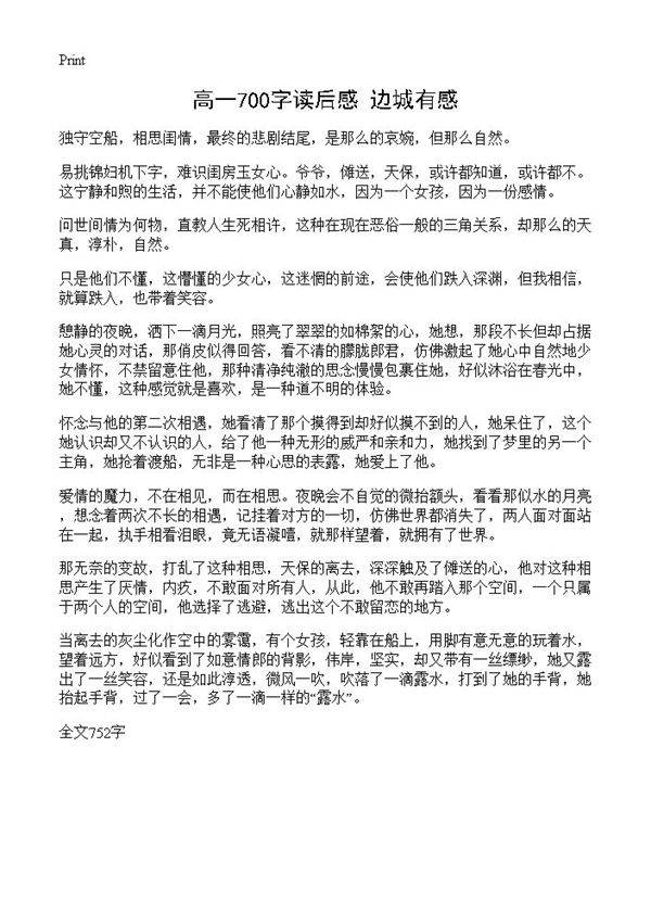 高一700字读后感 边城有感