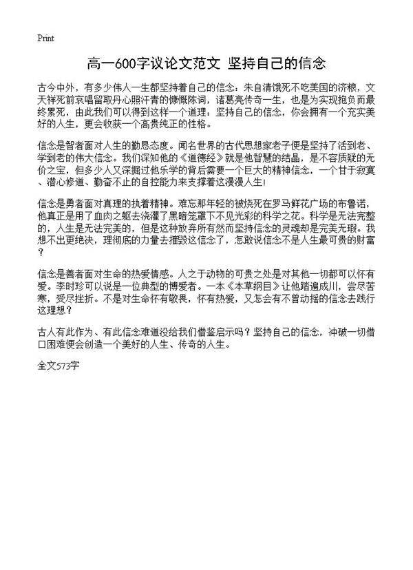 高一600字议论文范文 坚持自己的信念