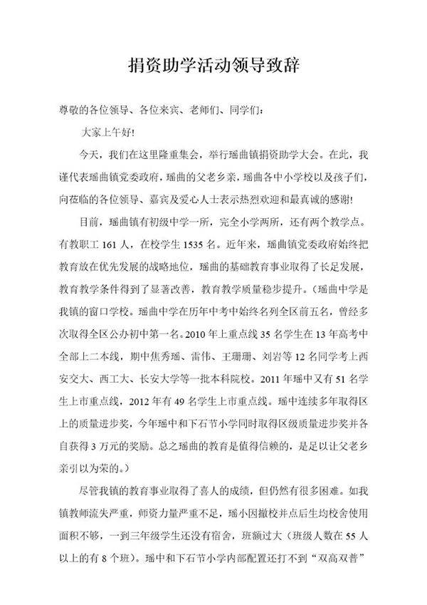 捐资助学活动领导致辞