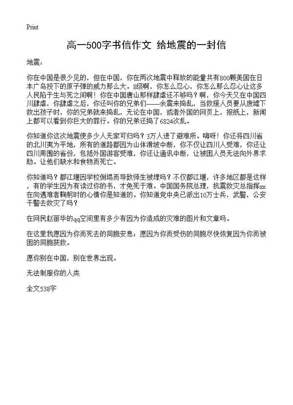 高一500字书信作文 给地震的一封信