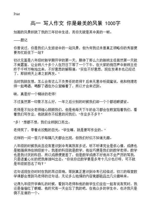 高一 写人作文 你是最美的风景 1000字