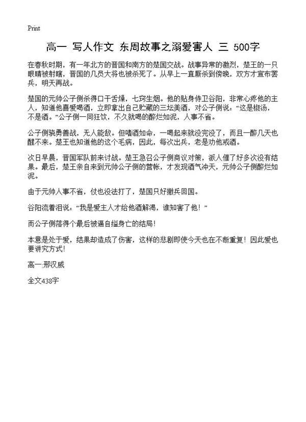 高一 写人作文 东周故事之溺爱害人 500字