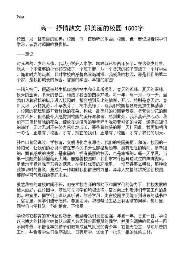 高一 抒情散文 那美丽的校园 1500字