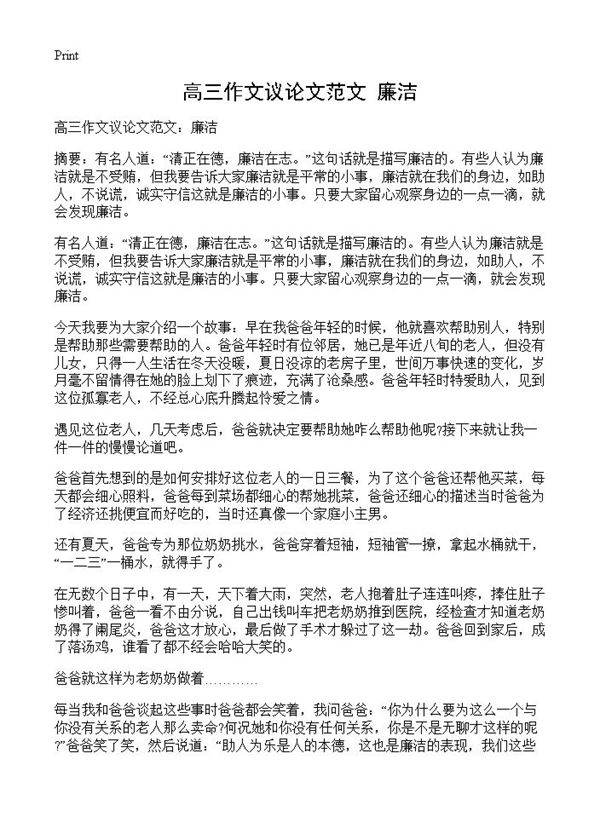 高三作文议论文范文 廉洁