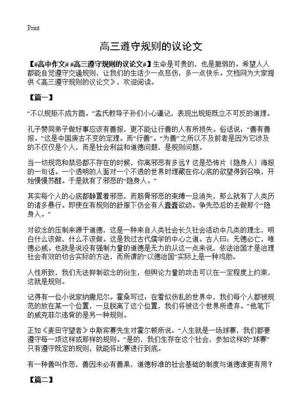 高三遵守规则的议论文