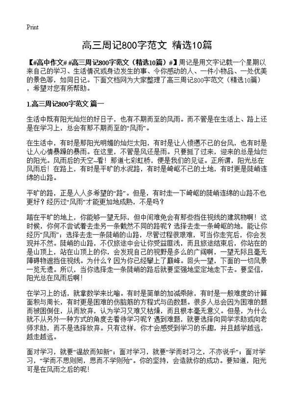 高三周记800字范文10篇