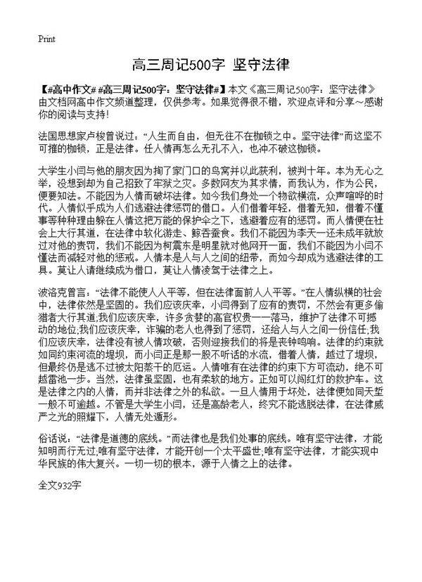 高三周记500字 坚守法律