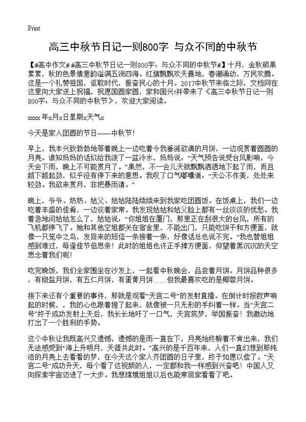 高三中秋节日记一则800字 与众不同的中秋节