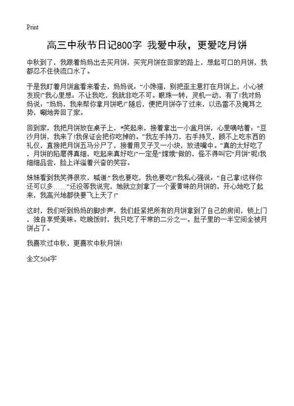高三中秋节日记800字 我爱中秋，更爱吃月饼
