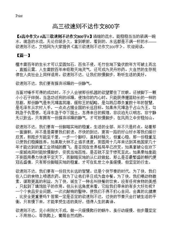 高三欲速则不达作文800字