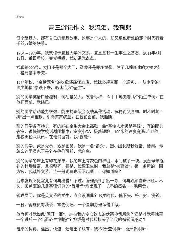 高三游记作文 我流泪，我鞠躬