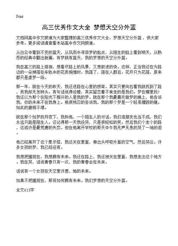 高三优秀作文大全 梦想天空分外蓝