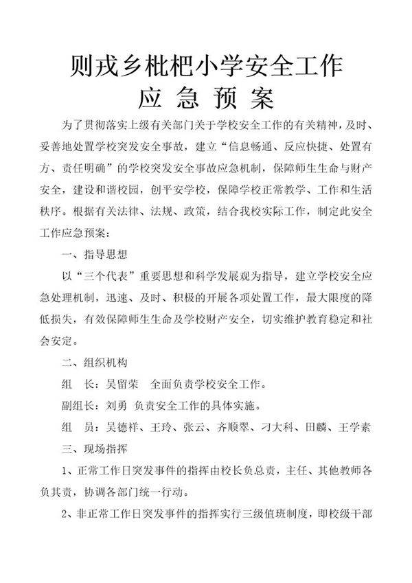 枇杷小学安全工作应急预案(9页)