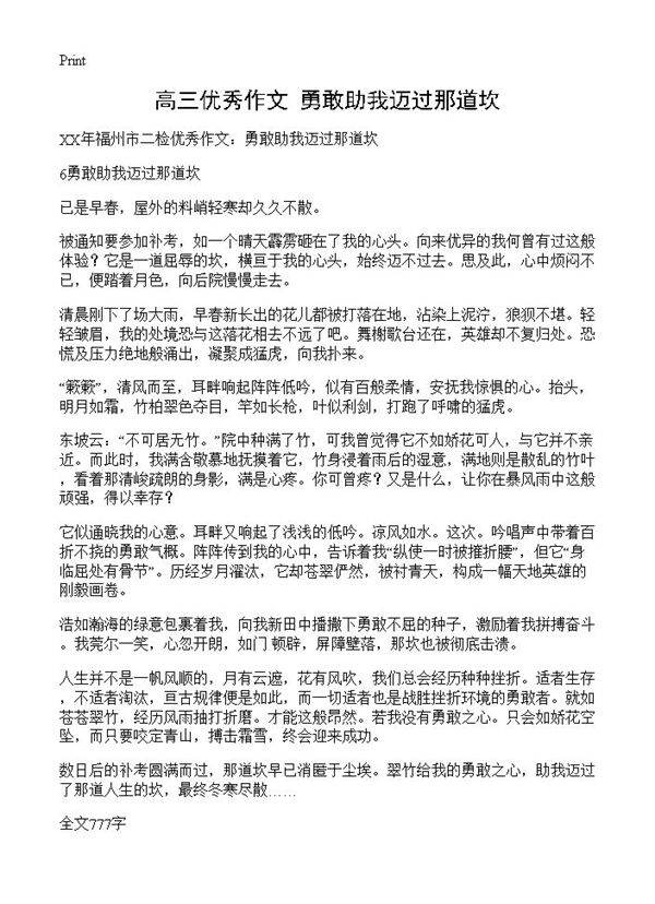 高三优秀作文 勇敢助我迈过那道坎