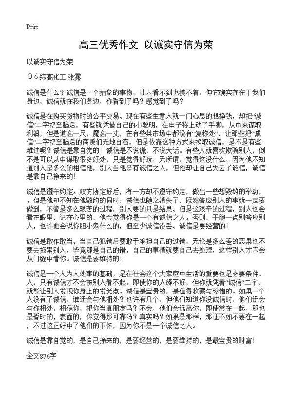 高三优秀作文 以诚实守信为荣