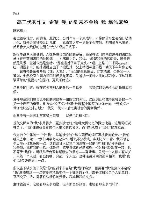 高三优秀作文 希望我的到来不会给我增添麻烦